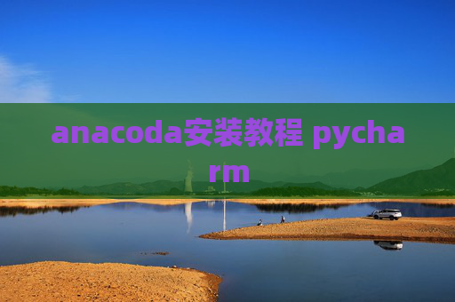 anacoda安装教程 pycharm